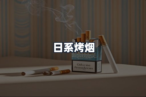 日系烤烟